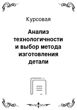 Курсовая: Анализ технологичности и выбор метода изготовления детали «первичный вал»