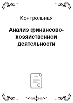 Контрольная: Анализ финансово-хозяйственной деятельности