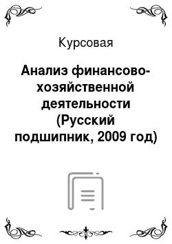Курсовая: Анализ финансово-хозяйственной деятельности (Русский подшипник, 2009 год)