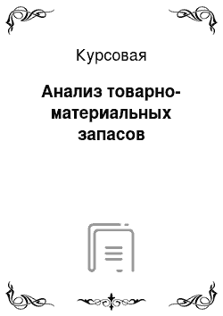 Курсовая: Анализ товарно-материальных запасов