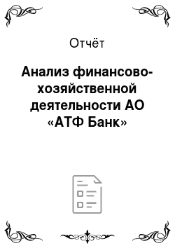 Отчёт: Анализ финансово-хозяйственной деятельности АО «АТФ Банк»