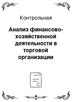 Контрольная: Анализ финансово-хозяйственной деятельности в торговой организации