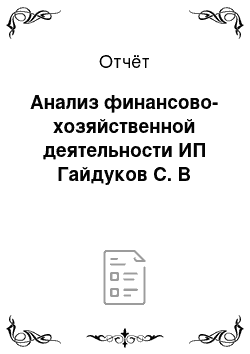 Отчёт: Анализ финансово-хозяйственной деятельности ИП Гайдуков С. В