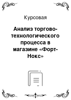 Курсовая: Анализ торгово-технологического процесса в магазине «Форт-Нокс»