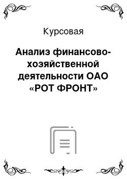 Курсовая: Анализ финансово-хозяйственной деятельности ОАО «РОТ ФРОНТ»