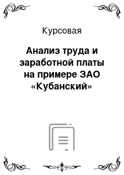 Курсовая: Анализ труда и заработной платы на примере ЗАО «Кубанский»