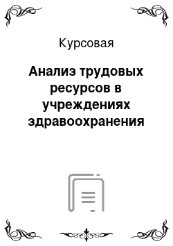 Курсовая: Анализ трудовых ресурсов в учреждениях здравоохранения