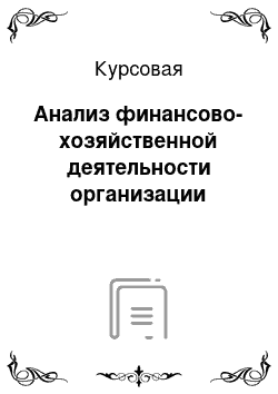 Курсовая: Анализ финансово-хозяйственной деятельности организации