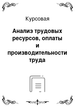 Курсовая: Анализ трудовых ресурсов, оплаты и производительности труда