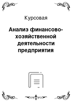 Курсовая: Анализ финансово-хозяйственной деятельности предприятия