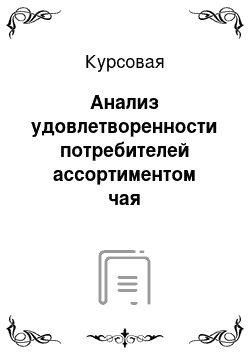 Курсовая: Анализ удовлетворенности потребителей ассортиментом чая