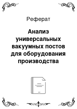 Реферат: Анализ универсальных вакуумных постов для оборудования производства изделий электронной техники