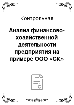 Контрольная: Анализ финансово-хозяйственной деятельности предприятия на примере ООО «СК» Управление строительством-620