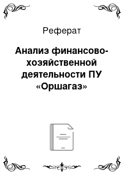 Реферат: Анализ финансово-хозяйственной деятельности ПУ «Оршагаз»