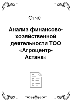 Отчёт: Анализ финансово-хозяйственной деятельности ТОО «Агроцентр-Астана»