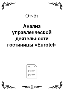 Отчёт: Анализ управленческой деятельности гостиницы «Eurotel»