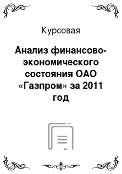 Курсовая: Анализ финансово-экономического состояния ОАО «Газпром» за 2011 год