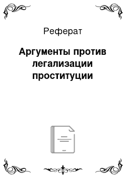 Реферат: Аргументы против легализации проституции