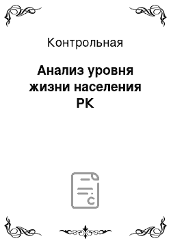 Контрольная: Анализ уровня жизни населения РК