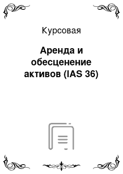 Курсовая: Аренда и обесценение активов (IAS 36)