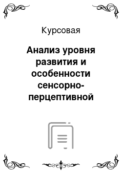 Курсовая: Анализ уровня развития и особенности сенсорно-перцептивной сферы учащихся с интеллектуальной недостаточностью и возможные пути коррекции