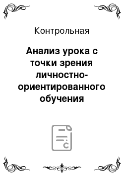 Контрольная: Анализ урока с точки зрения личностно-ориентированного обучения