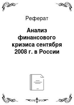 Реферат: Анализ финансового кризиса сентября 2008 г. в России