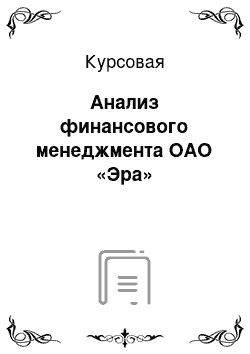 Курсовая: Анализ финансового менеджмента ОАО «Эра»