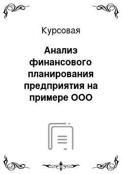 Курсовая: Анализ финансового планирования предприятия на примере ООО «Мастер»