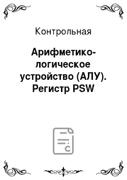 Контрольная: Арифметико-логическое устройство (АЛУ). Регистр PSW