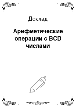 Доклад: Арифметические операции с BCD числами