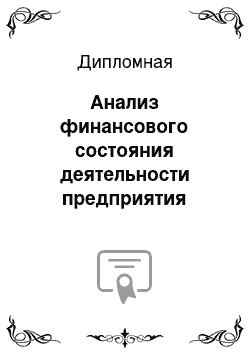 Дипломная: Анализ финансового состояния деятельности предприятия