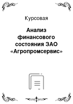 Курсовая: Анализ финансового состояния ЗАО «Агропромсервис»