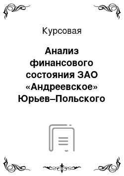 Курсовая: Анализ финансового состояния ЗАО «Андреевское» Юрьев–Польского района Владимирской области