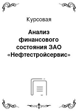 Курсовая: Анализ финансового состояния ЗАО «Нефтестройсервис»