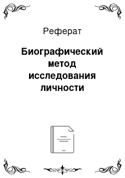 Реферат: Биографический метод исследования личности