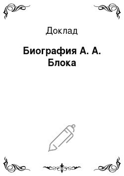 Доклад: Биография А. А. Блока