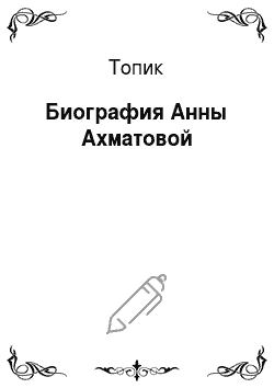 Топик: Биография Анны Ахматовой