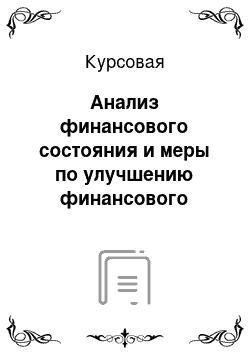 Курсовая: Анализ финансового состояния и меры по улучшению финансового состояния предприятия (на примере ООО «Колибри»)