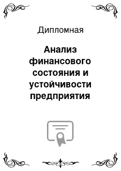 Дипломная: Анализ финансового состояния и устойчивости предприятия