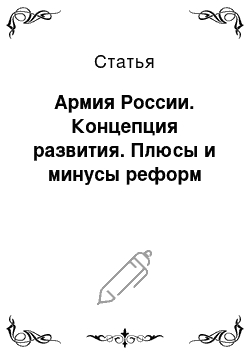 Статья: Армия России. Концепция развития. Плюсы и минусы реформ