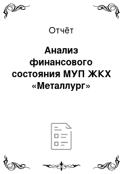 Отчёт: Анализ финансового состояния МУП ЖКХ «Металлург»