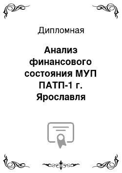 Дипломная: Анализ финансового состояния МУП ПАТП-1 г. Ярославля