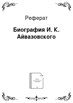 Реферат: Биография И. К. Айвазовского