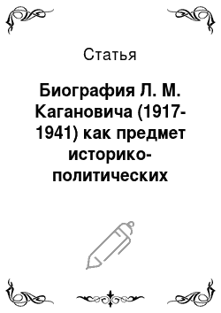 Статья: Биография Л. М. Кагановича (1917-1941) как предмет историко-политических исследований