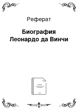 Реферат: Биография Леонардо да Винчи