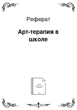 Реферат: Арт-терапия в школе