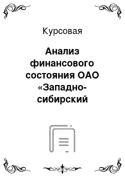 Курсовая: Анализ финансового состояния ОАО «Западно-сибирский металлургический комбинат»