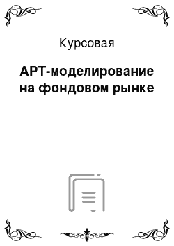 Курсовая: АРТ-моделирование на фондовом рынке