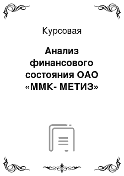 Курсовая: Анализ финансового состояния ОАО «ММК-МЕТИЗ»